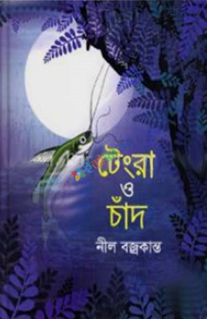 টেংরা ও চাঁদ