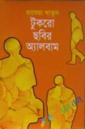 টুকরো ছবির এলব্যাম