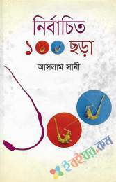 নির্বাচিত ১০০ ছড়া