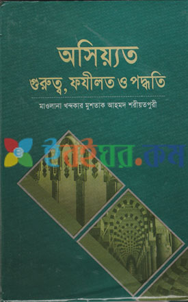 অসিয়্যত  গুরুত্ব, ফযীলত ও পদ্ধতি