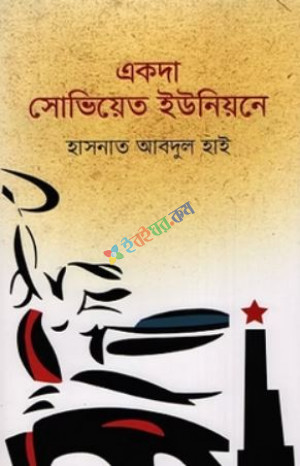 একদা, সোভিয়েত ইউনিয়নে