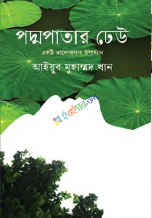 পদ্মপাতার ঢেউ (হার্ডকভার)