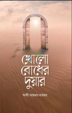 খোলো বোধের দুয়ার