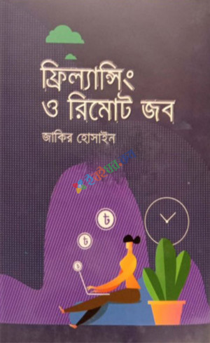 ফ্রিল্যান্সিং ও রিমোট জব