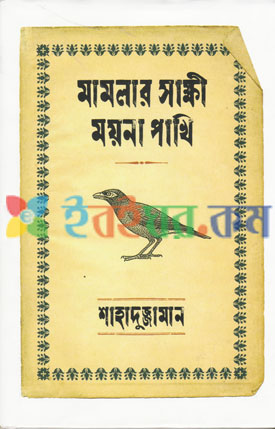 মামলার সাক্ষী ময়না পাখি