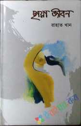 ছায়া জীবন