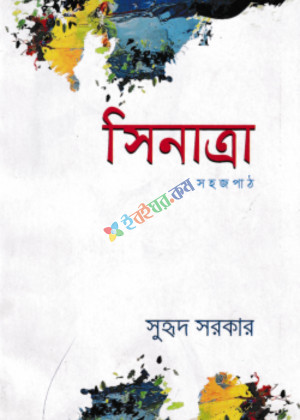 সিনাত্রা সহজপাঠ