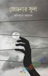 জোছনার ফুল