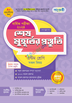 পাঞ্জেরী শেষ মুহূর্তের প্রস্তুতি অষ্টম শ্রেণি বার্ষিক পরীক্ষা ২০২৪