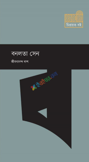 বনলতা সেন