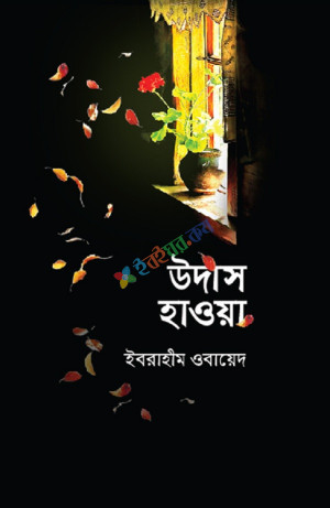 উদাস হাওয়া