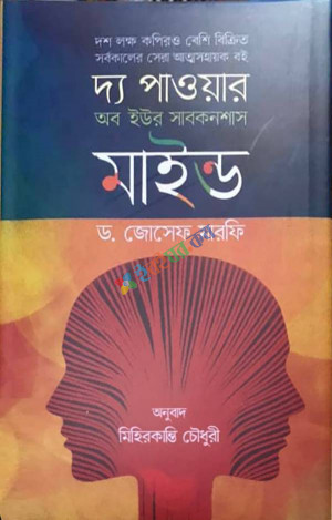 দ্য পাওয়ার অব ইউর সাবকনশাস মাইন্ড