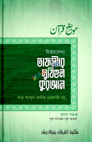 তাফসীরে মুযিহুল কুরআন - প্রথম খণ্ড (সূরা ফাতিহা - সূরা তাওবা)