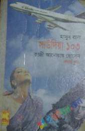 সাউদিয়া ১০৩-১,২