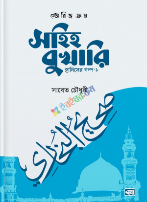 স্টোরিজ ফ্রম সহিহ বুখারি (হার্ডকভার)