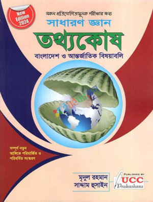 সাধারণ জ্ঞান-তথ্যকোষ বাংলাদেশ ও আন্তর্জাতিক বিষয়াবলি