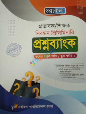 ওরাকল প্রভাষক শিক্ষক নিবন্ধন প্রিলিমিনারি প্রশ্নব্যাংক