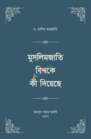 মুসলিমজাতি বিশ্বকে কী দিয়েছে (৪ খণ্ড ২ ভলিউম স্টুডেন্ট এডিশন)