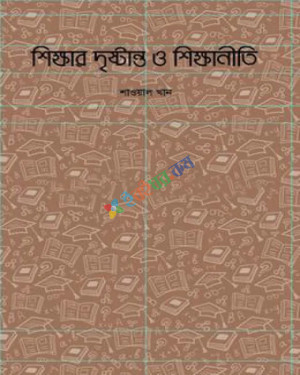 শিক্ষার দৃষ্টান্ত ও শিক্ষানীতি