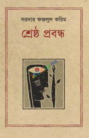 শ্রেষ্ঠ প্রবন্ধ সরদার ফজলুল করিম