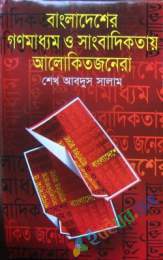 বাংলাদেশের গণমাধ্যম ও সাংবাদিকতায় আলোকিতজনেরা