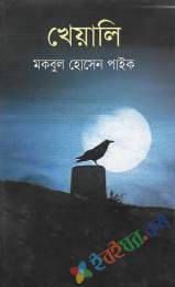 খেয়ালি