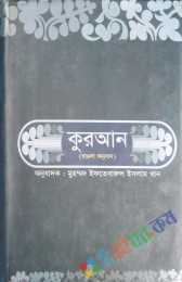 কুরআন (বাঙলা অনুবাদ)