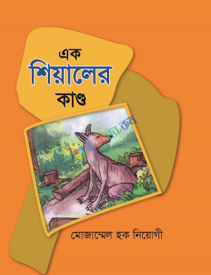 এক শিয়ালের কাণ্ড