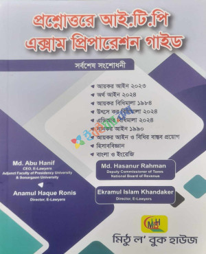 প্রশ্নোত্তরে আই.টি.পি এক্সাম প্রিপারেশন গাইড