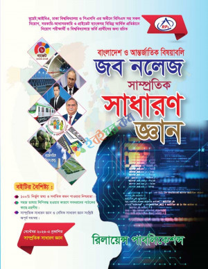 বাংলাদেশ ও আন্তর্জাতিক বিষয়াবলী জব নলেজ সাম্প্রতিক সাধারণ জ্ঞান  (পেপারব্যাক)