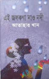 এই জলকনা নাও নদী