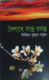 বৈশাখে সান্দ্র বসন্ত