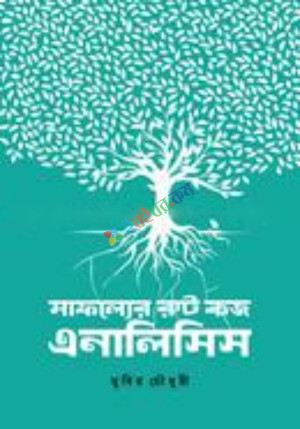 সাফল্যের রুট কজ এনালিসিস (হার্ডকভার)