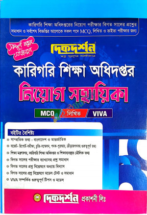 দিকদর্শন কারিগরি শিক্ষা অধিদপ্তর নিয়োগ সহায়িকা