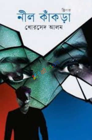 নীল কাঁকড়া (হার্ডকভার)