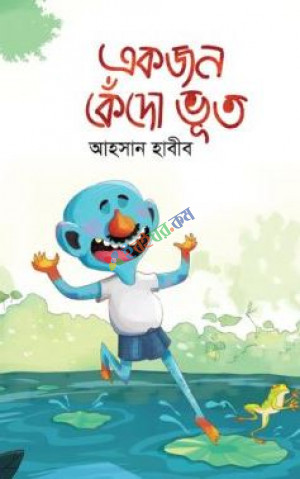 একজন কেঁদো ভূত