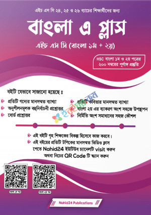 বাংলা এ প্লাস (পেপারব্যাক) এইচ এস সি (বাংলা ১ম ও ২য়)