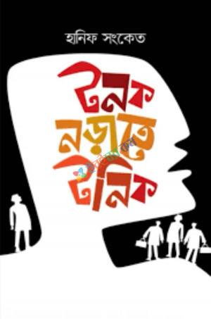 টনক নড়াতে টনিক (হার্ডকভার)