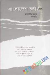 বাংলাদেশচর্চা-৩