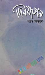 দিনযাপন