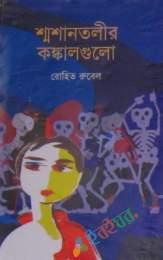 শ্মশানতলীর কঙ্কালগুলো