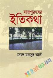 সাতপুরুষের ইতিকথা