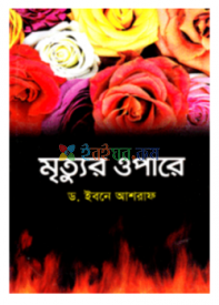 মৃত্যুর ওপারে