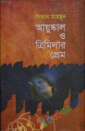 আয়ুস্কাল ও ত্রিমিলার প্রেম