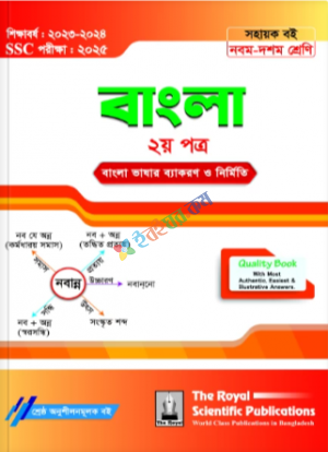 বাংলা ২য় অনুশীলন বই (SSC 2025)