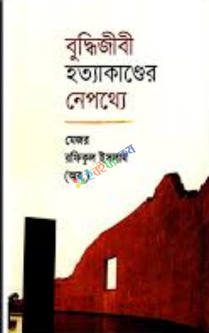 বুদ্ধিজীবী হত্যাকাণ্ডের নেপথ্যে