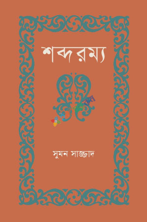 শব্দরম্য