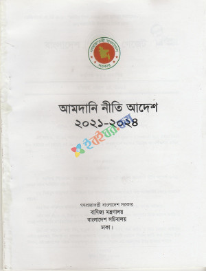 আমদানি নীতি ২০২১-২০২৪