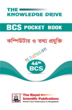 Computer & Information Technology (46th BCS) - কম্পিউটার ও তথ্য প্রযুক্তি