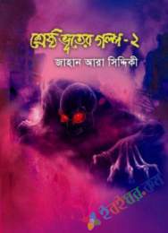 শ্রেষ্ঠ ভূতের গল্প-২